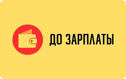 Превью предложения Онлайн-заём До Зарплаты