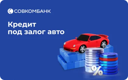 Превью предложения Денежный кредит под залог автомобиля